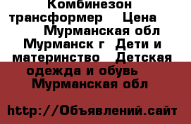 Комбинезон- трансформер. › Цена ­ 1 500 - Мурманская обл., Мурманск г. Дети и материнство » Детская одежда и обувь   . Мурманская обл.